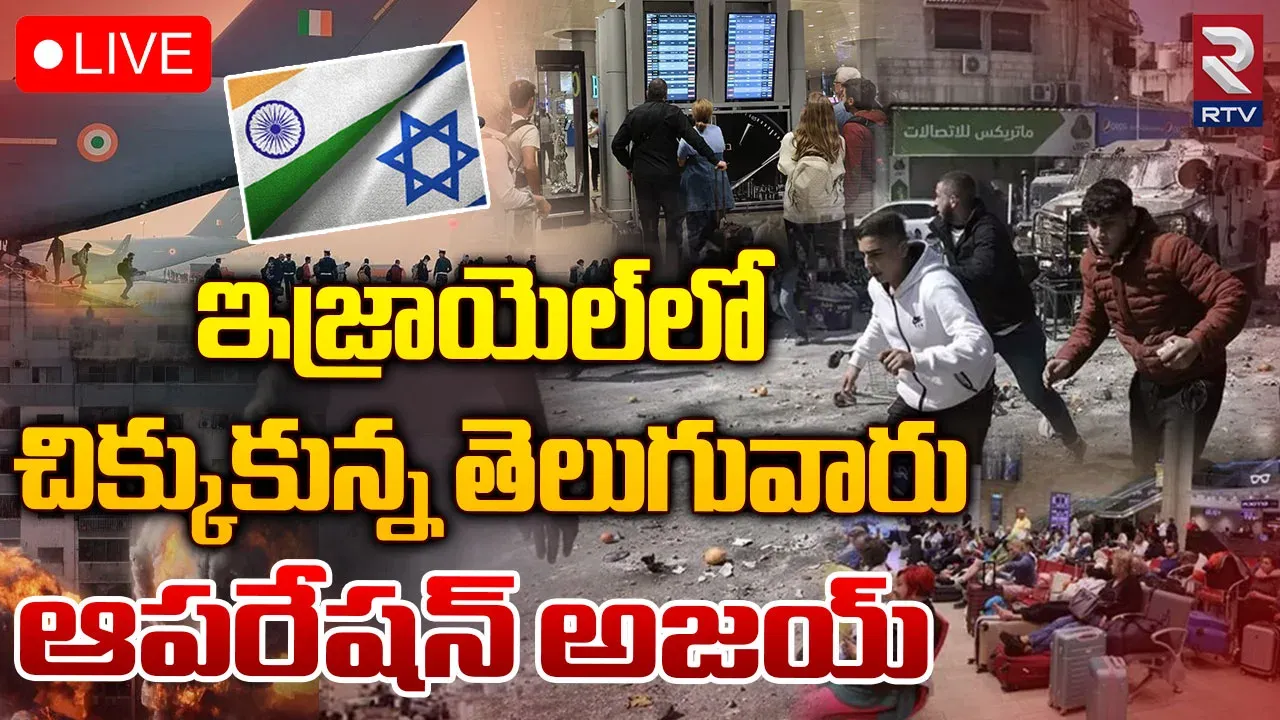 Israel-Palestine Conflict:ఇజ్రాయెల్‌లో చిక్కుకున్న భారతీయుల కోసం అపరేషన్ అజయ్
