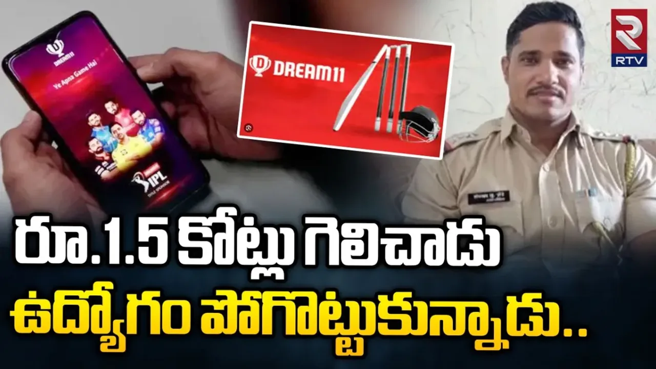 Maharashtra news: డ్రీమ్ 11లో కోటిన్నర గెలుచుకున్న సీఐ... షాక్ ఇచ్చిన అధికారులు