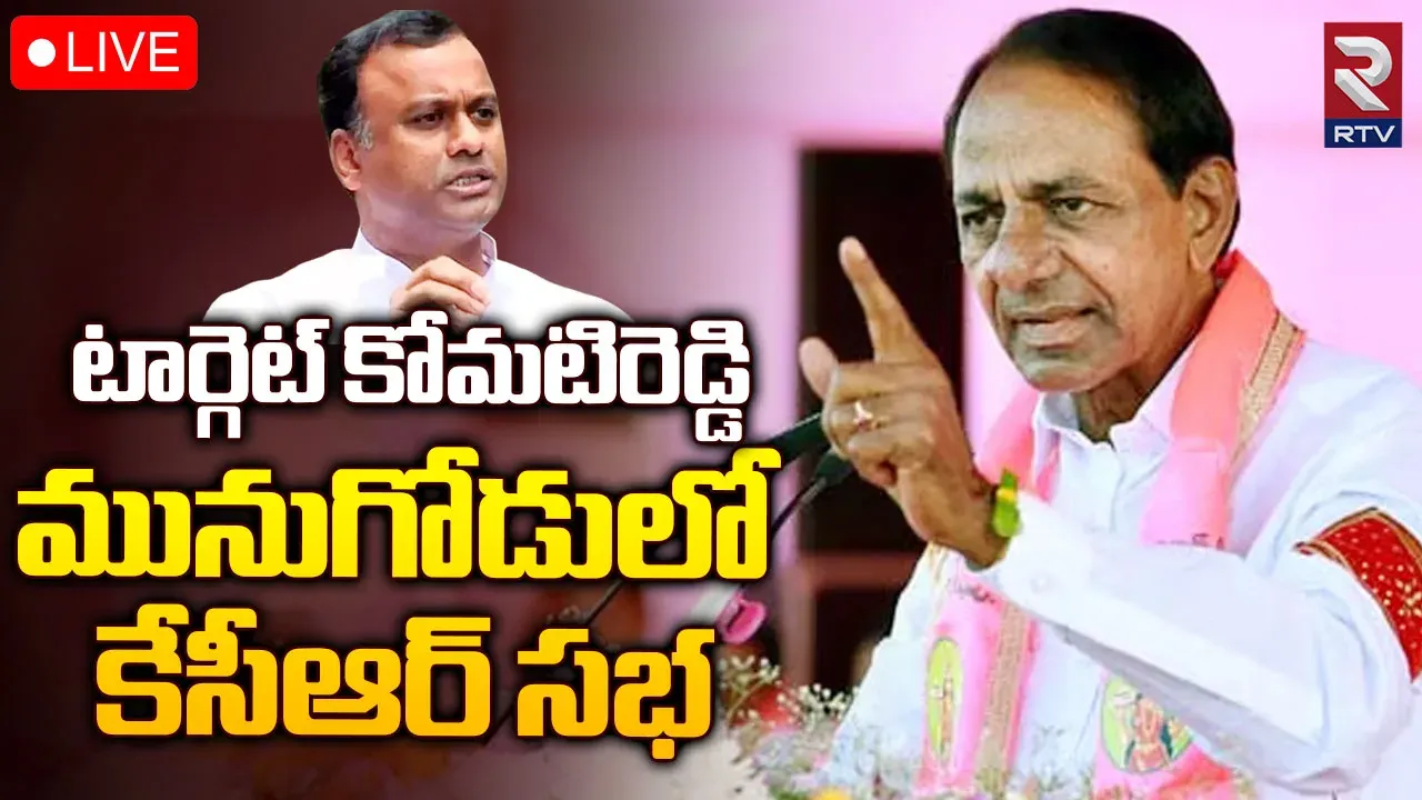 CM KCR: టార్గెట్ రాజగోపాల్ రెడ్డి.. నేడు మునుగోడు గడ్డపై కేసీఆర్ మీటింగ్!