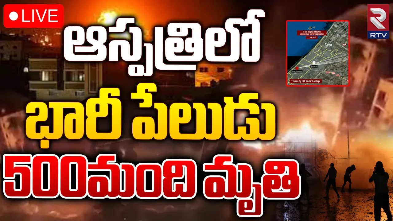Israel attack on Gaza: గాజా ఆసుపత్రిలో పేలిన బాంబు, 500మంది మృతి