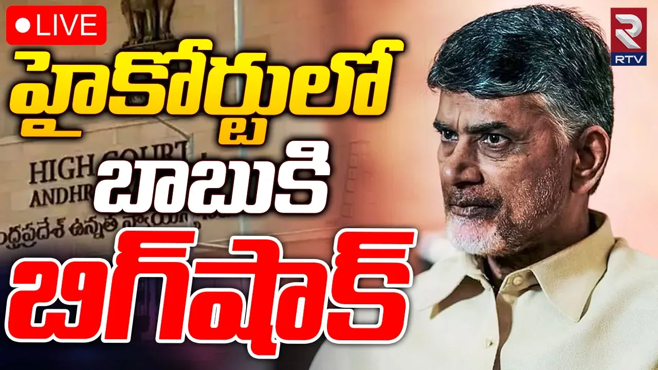 Chandrababu Case Update:చంద్రబాబుకు హైకోర్టులో ఎదురుదెబ్బ