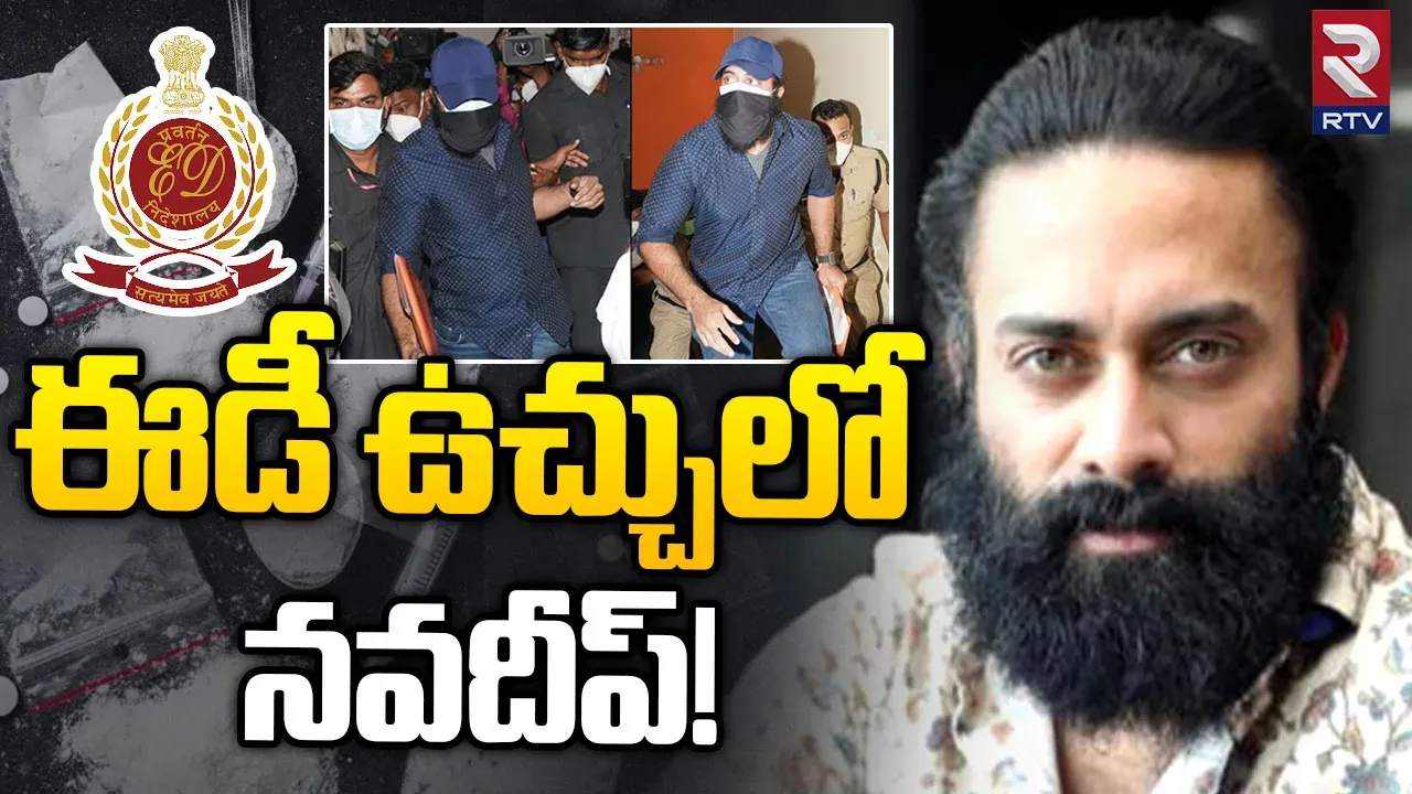 Navdeep Drugs Case :టాలీవుడ్ డ్రగ్స్ కేస్ లో నవదీప్ కు ఈడీ నోటీసులు