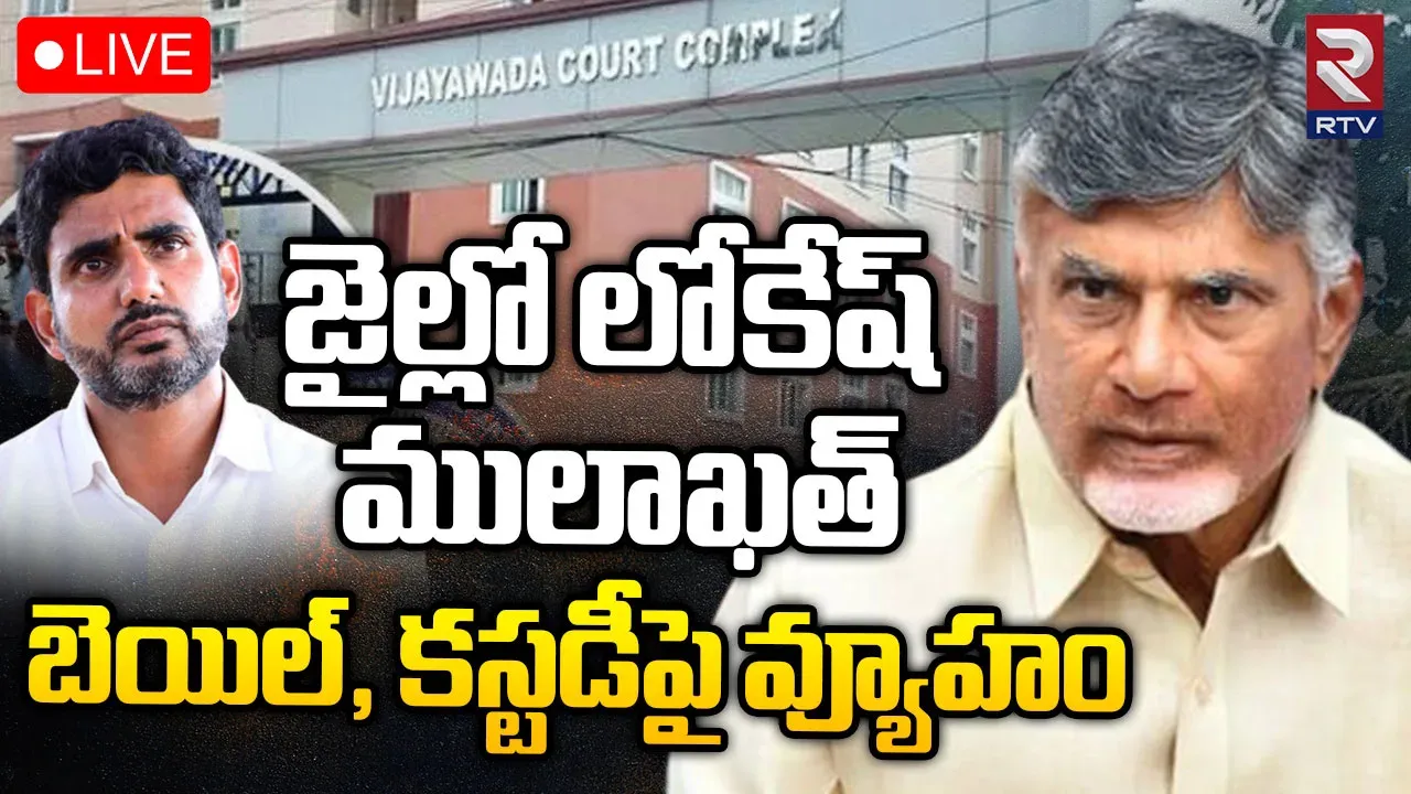 NARA LOKESH:నేడు రాజమండ్రికి వెళ్ళనున్న లోకేష్