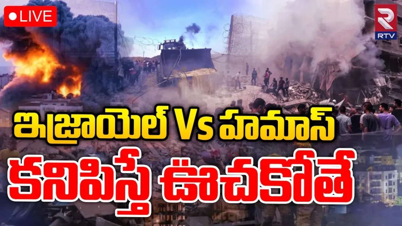 Israel-Hamas war: ఇజ్రాయెల్-హమాస్ యుద్ధంలో మృత్యుఘోష..!!