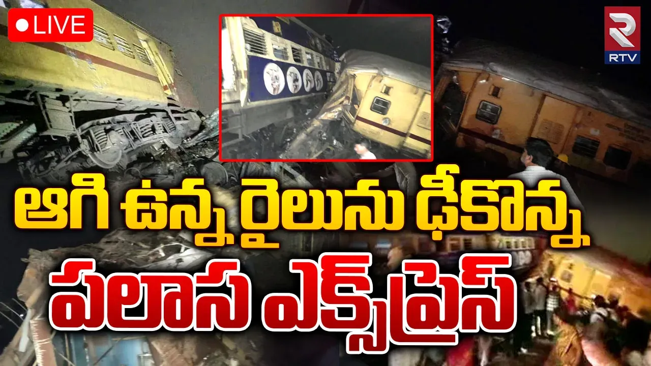 Train Accident:విజయనగరం రైలు ప్రమాదంలో పెరుగుతున్న మృతుల సంఖ్య
