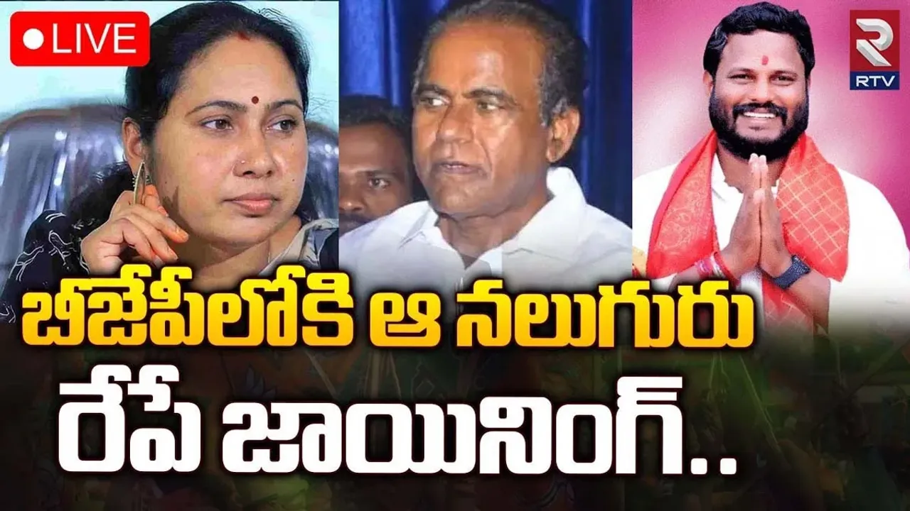 బీజేపీలోకి ఆ నలుగురు... బీఆర్‌ఎస్‌ కు పెద్ద షాక్‌