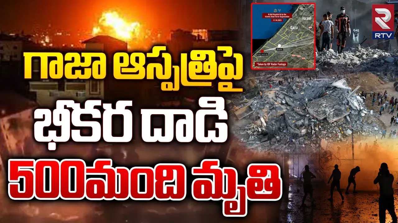 Bomb attack on hospital:ఆసుపత్రిపై దాడి మిలిటెంట్ల పనే- ఇజ్రాయెల్ అధ్యక్షుడు నెతన్యాహు