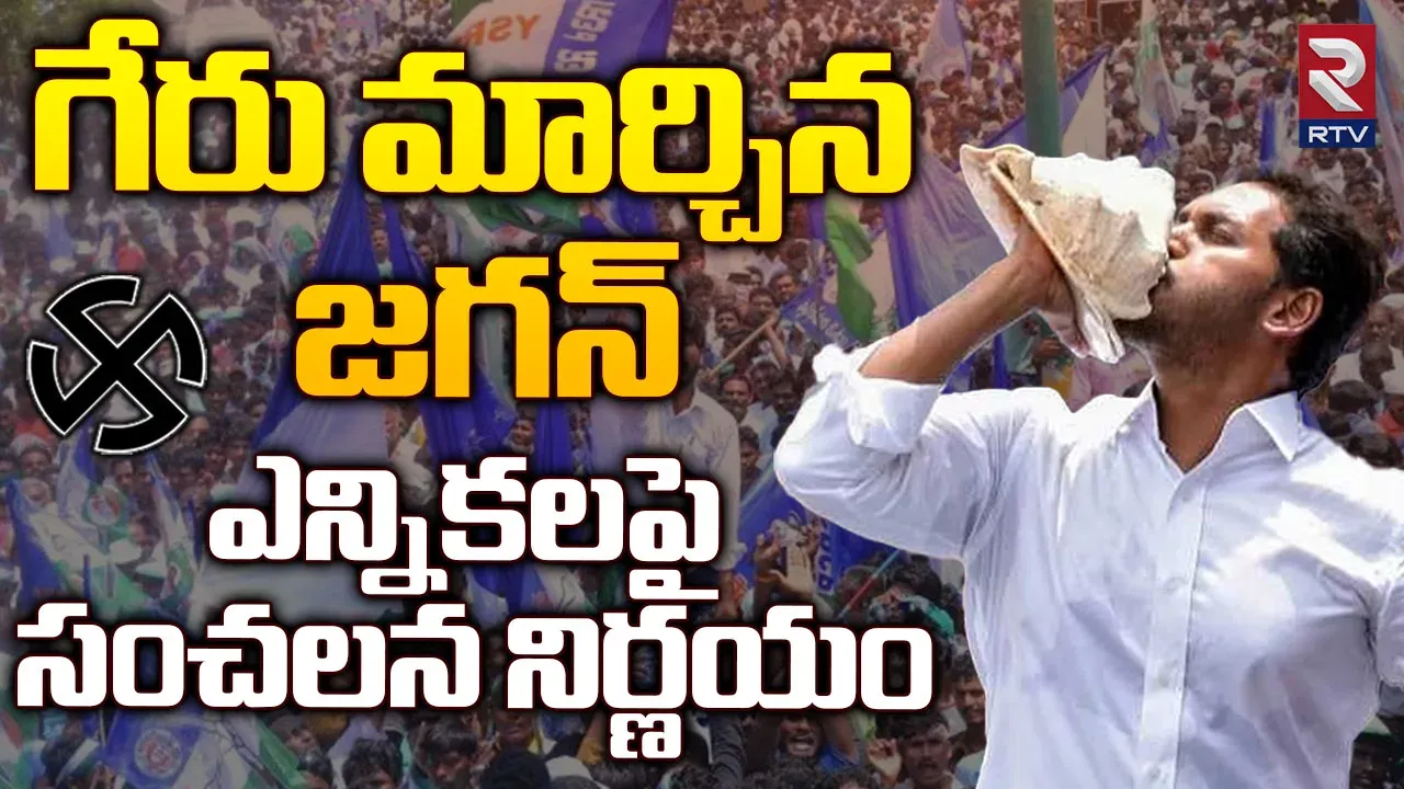 YCP :మార్చి-ఏప్రిల్లో ఎన్నికలు, ఫిబ్రవరిలో వైసీపీ మ్యానిఫెస్టో