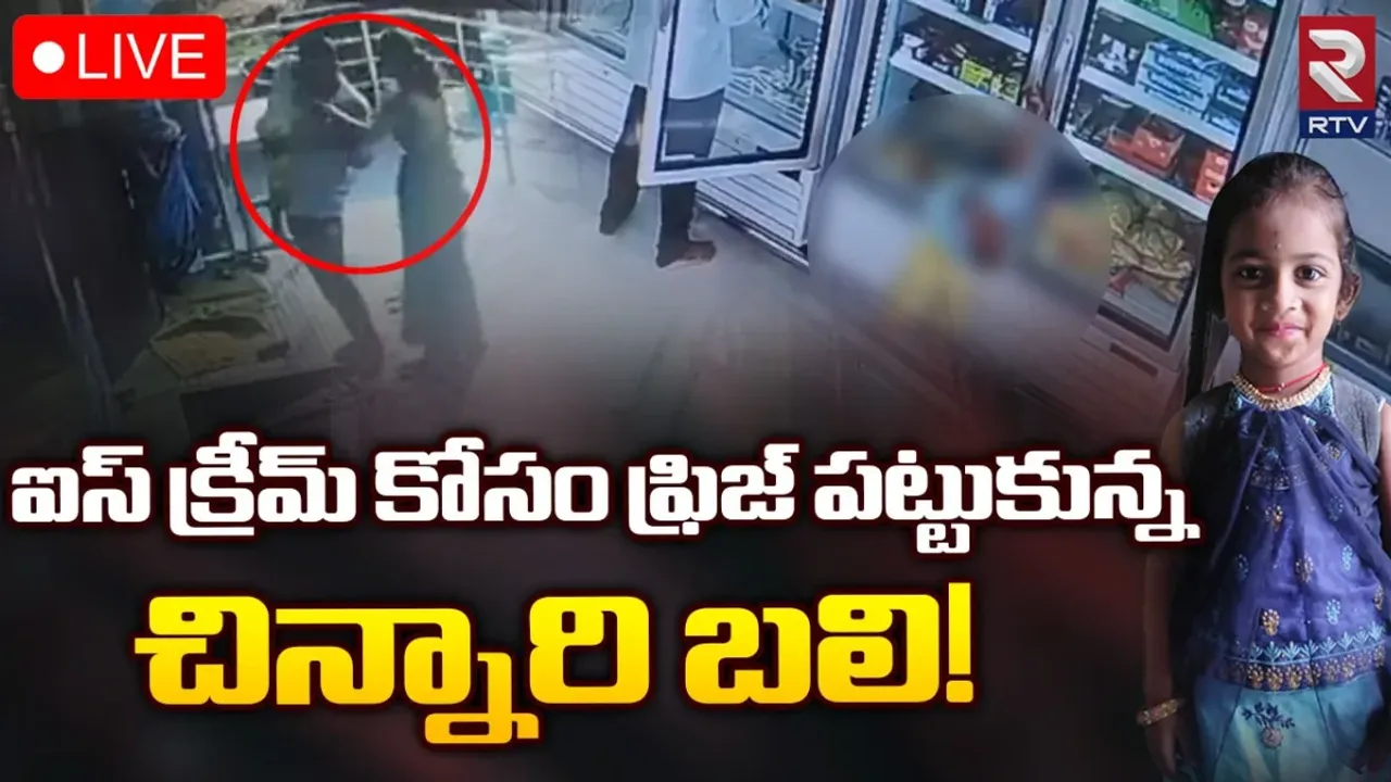 Telangana News: చిన్నారి ప్రాణం తీసిన ఫ్రిజ్.. ఐస్ క్రీం కోసం డోర్ తీస్తే ఏమైందంటే?