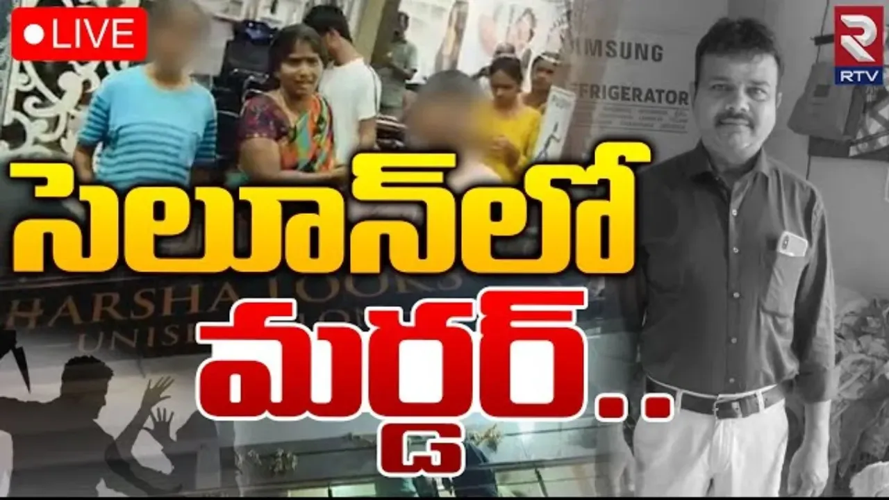 Hyderabad Crime: కూకట్‌పల్లి సెలూన్ షాప్ లో మర్డర్.. ఆ గ్యాంగ్ పనేనా?