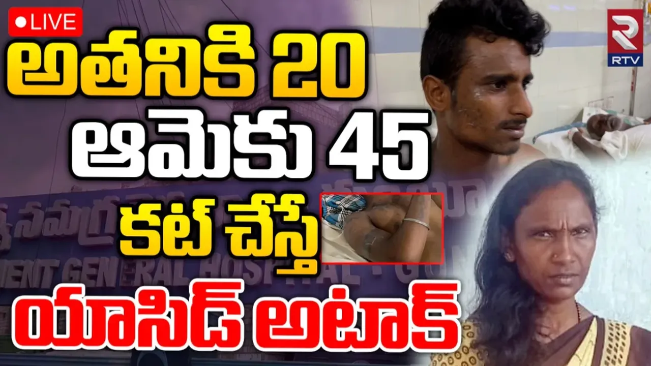 Guntur: 20 ఏళ్ల యువకుడితో 45 ఏళ్ల ఆంటీ ఎఫైర్.. పట్టించుకోవడం లేదని యాసిడ్ దాడి.. అసలేమైందంటే?