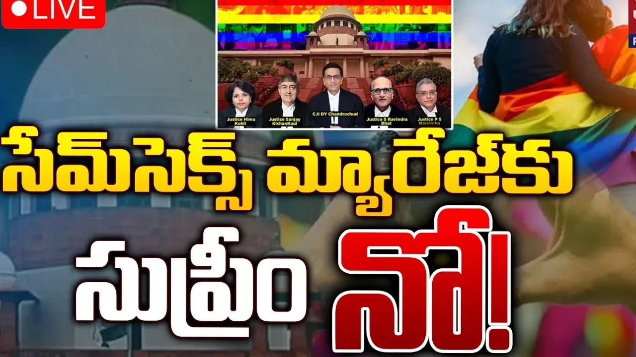 Supreme Court: స్వలింగ సంపర్కుల వివాహాలకు సుప్రీంకోర్టు నిరాకరణ