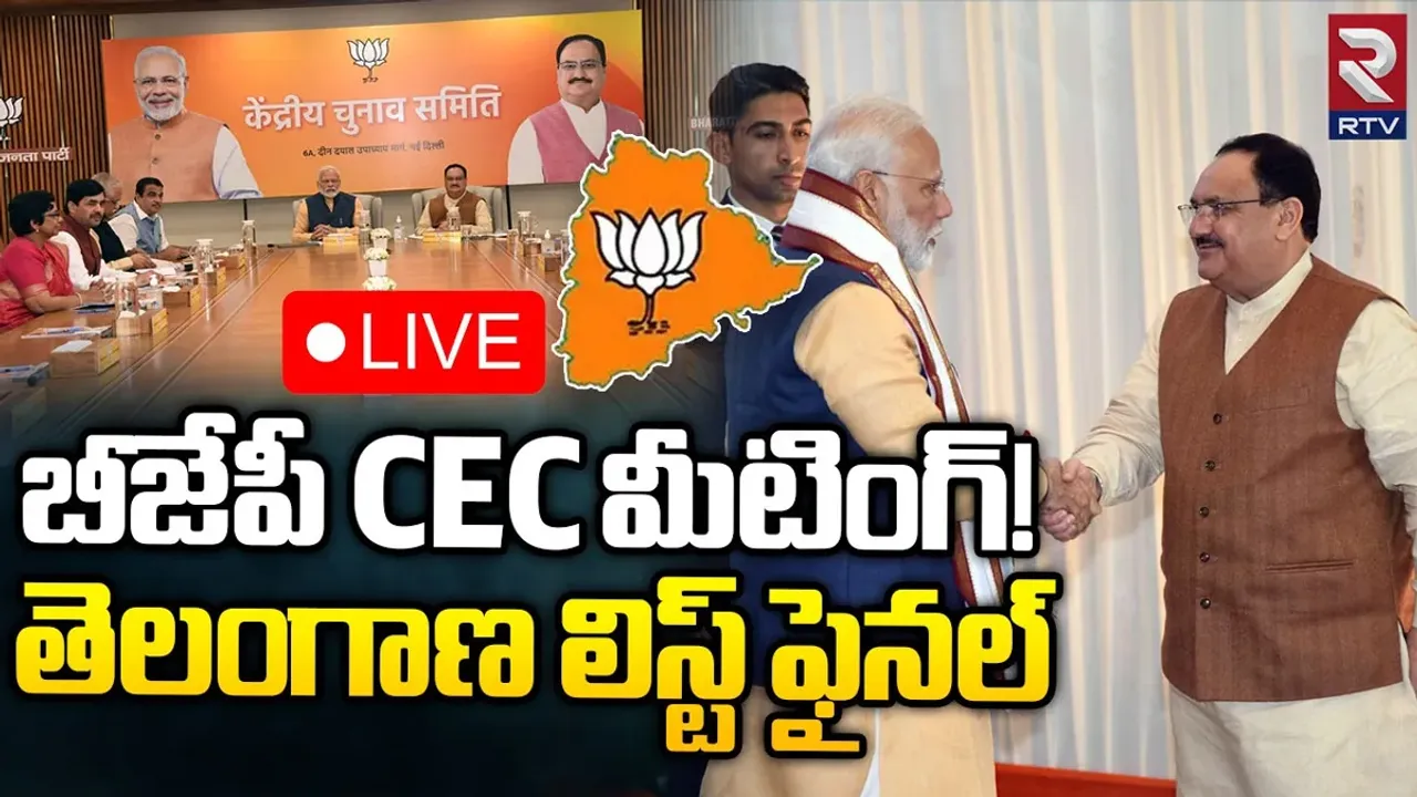 Telangana Elections: ఢిల్లీలో బీజేపీ సీఈసీ మీటింగ్.. తెలంగాణ అభ్యర్థుల లిస్ట్ ఫైనల్..!