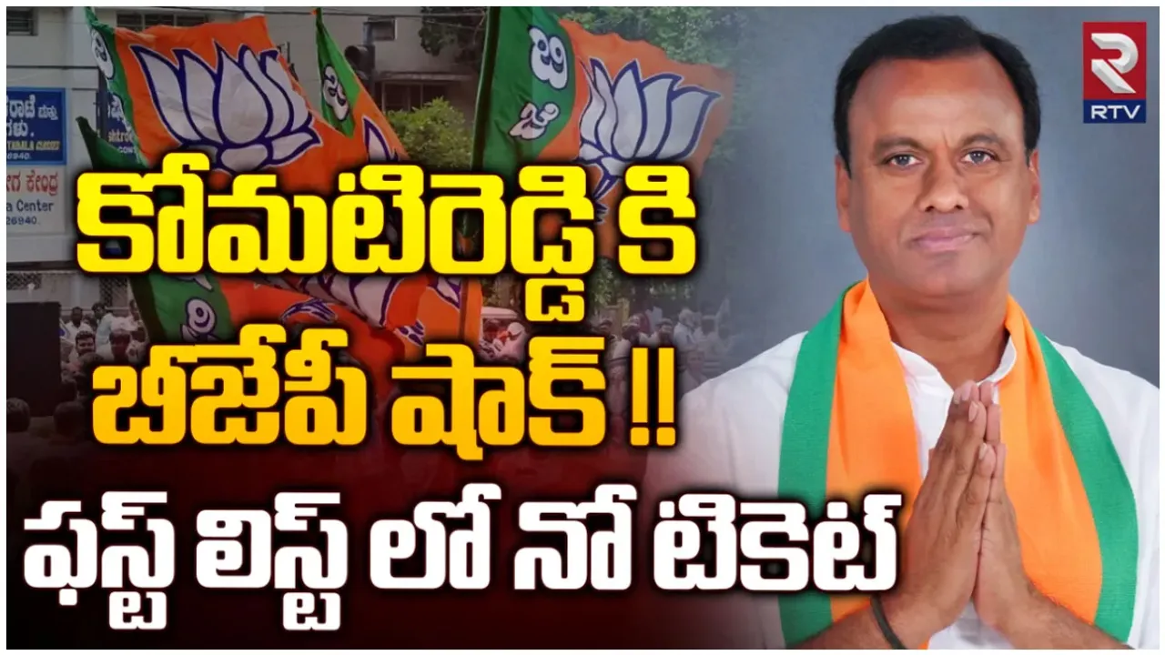 TS BJP First List: కిషన్ రెడ్డి, కోమటిరెడ్డి, డీకే అరుణ, జితేందర్ రెడ్డికి ఫస్ట్ లిస్ట్ లో షాక్.. కారణమిదేనా?