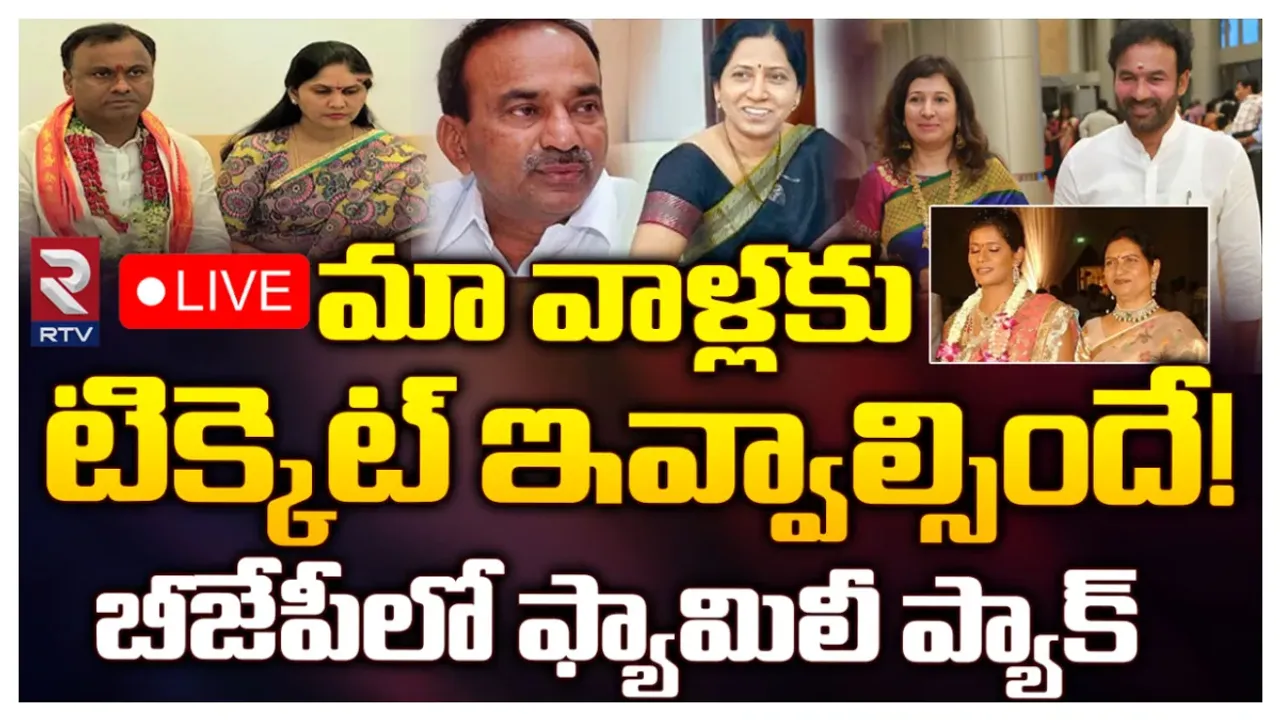 Telangana BJP First List: ఈ రోజే 40 మందితో బీజేపీ ఫస్ట్ లిస్ట్.. ఆ నేతలకు ఫ్యామిలీ ప్యాక్?