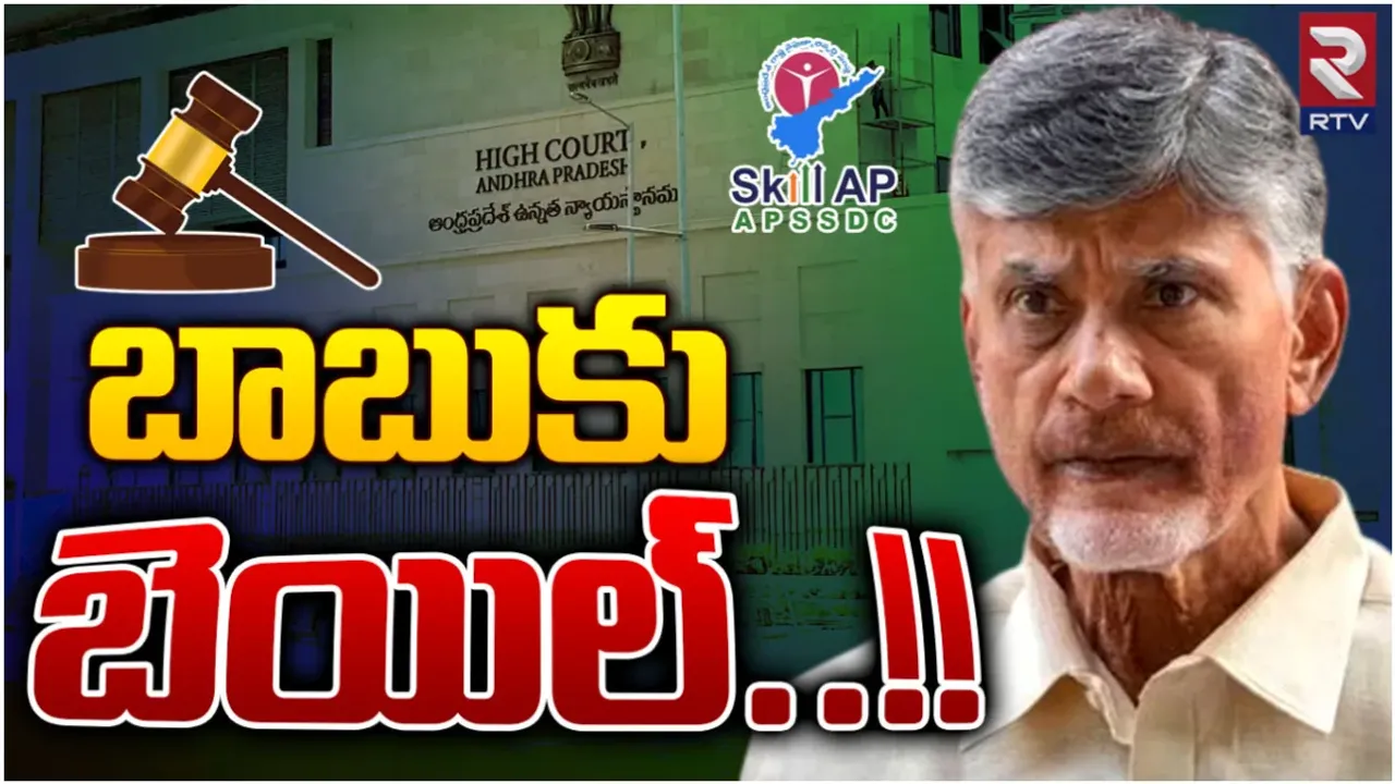 Chandrababu: చంద్రబాబుకు బెయిల్..కండిషన్లు ఇవే