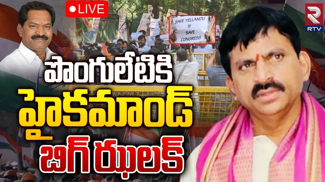 Telangana Congress: పొంగులేటికి కాంగ్రెస్ బిగ్ షాక్! ఆస్థానంలో పోటీకి ఊహించని నేత..!