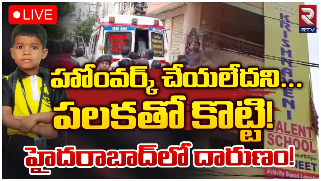 Sad News: పాపం పసివాడు.. హోం వర్క్ చేయలేదని టీచర్ తలపై కొట్టడంతో..!