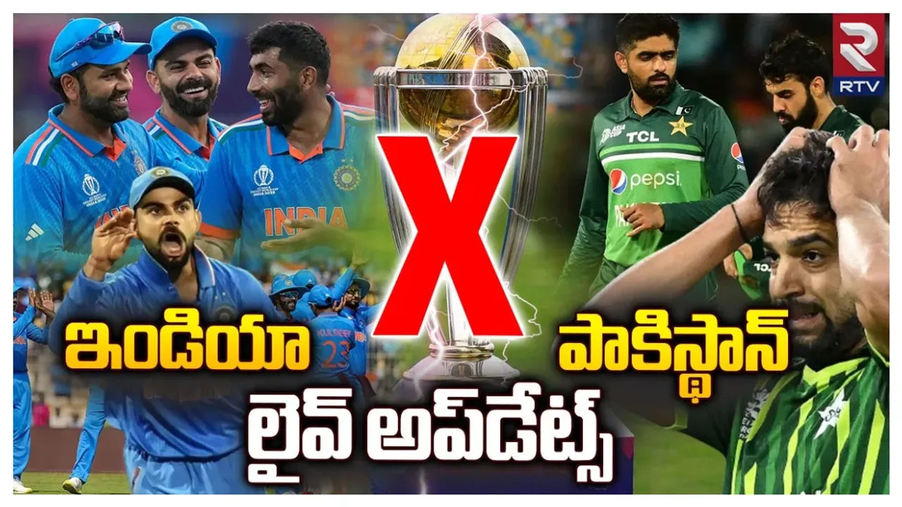 🔴IND VS PAK Live Updates: పాకిస్థాన్ పై భారత్ గ్రాండ్ విక్టరీ..!