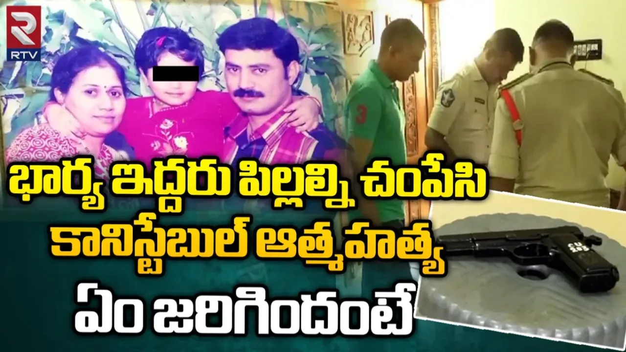 Kadapa: భార్యా పిల్లలను చంపేసి కానిస్టేబుల్ ఆత్మహత్య.. కారణం ఇదే..!!