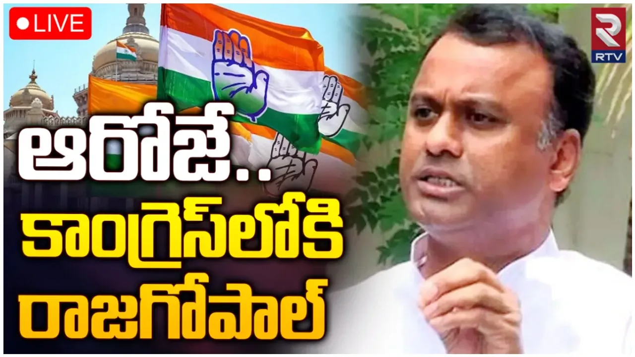 TS Politics: రాజగోపాల్ రెడ్డి కాంగ్రెస్ లో చేరికకు ముహూర్తం ఫిక్స్.. ఆ రోజున రాహుల్ అపాయిట్మెంట్?