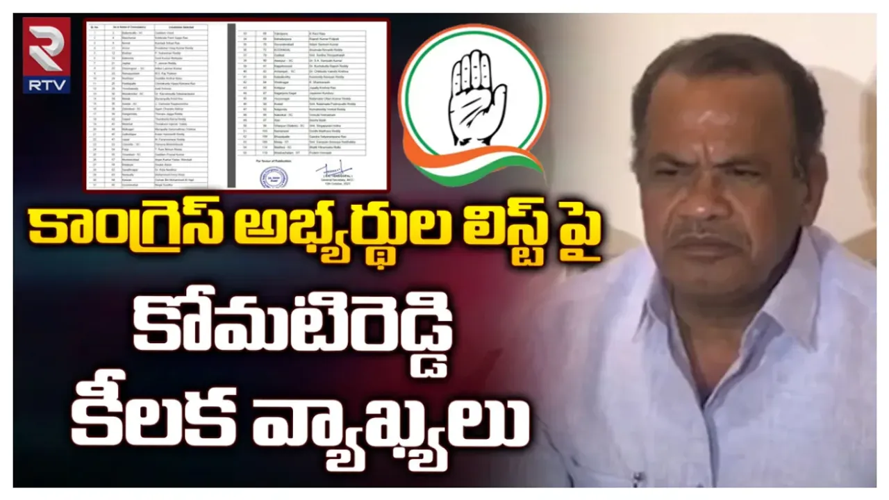 Komatireddy Venkat Reddy: కాంగ్రెస్ ఫస్ట్ లిస్ట్ పై కోమటిరెడ్డి సంచలన రియాక్షన్.. జెండాలు మోసిన అందరికీ..