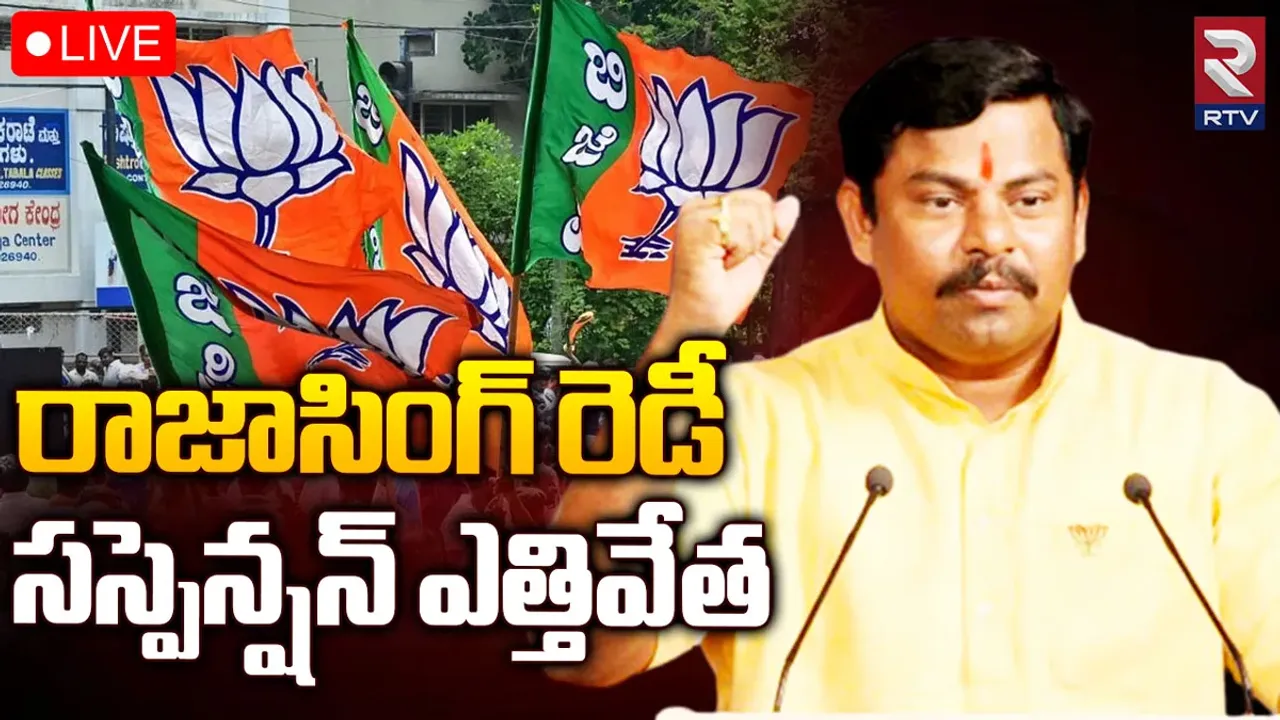 MLA Raja Singh: బీజేపీ సంచలన నిర్ణయం.. ఎమ్మెల్యే రాజాసింగ్‌పై సస్పెన్షన్ ఎత్తివేత..
