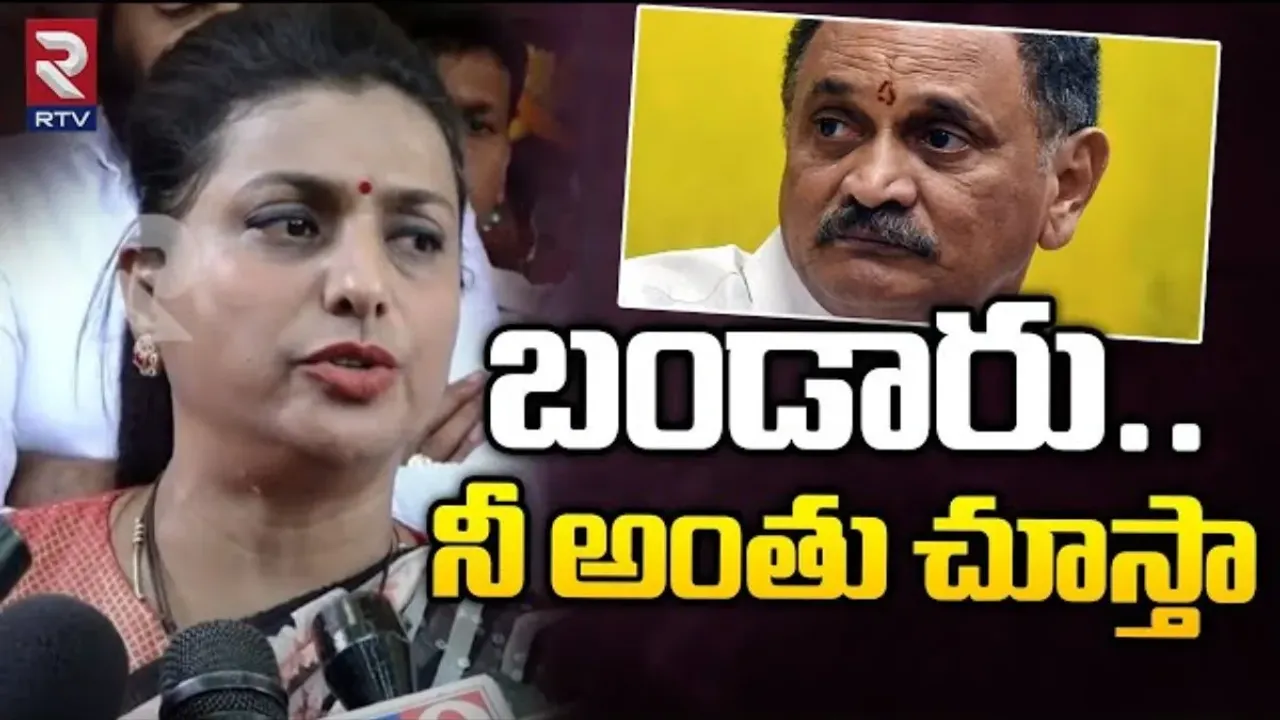 AP Politics: బండారుపై రోజా సీరియస్ యాక్షన్.. కీలక నిర్ణయం తీసుకున్న మంత్రి