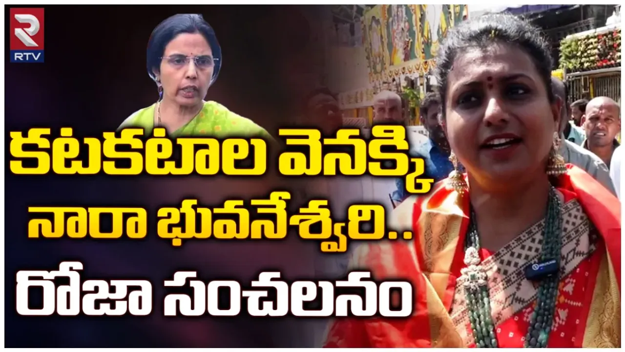 Minister Roja: భువనేశ్వరి కోరుకున్నట్లు జరిగితే చంద్రబాబు జీవితాంతం జైల్లోనే.. మంత్రి రోజా సైటర్లు!