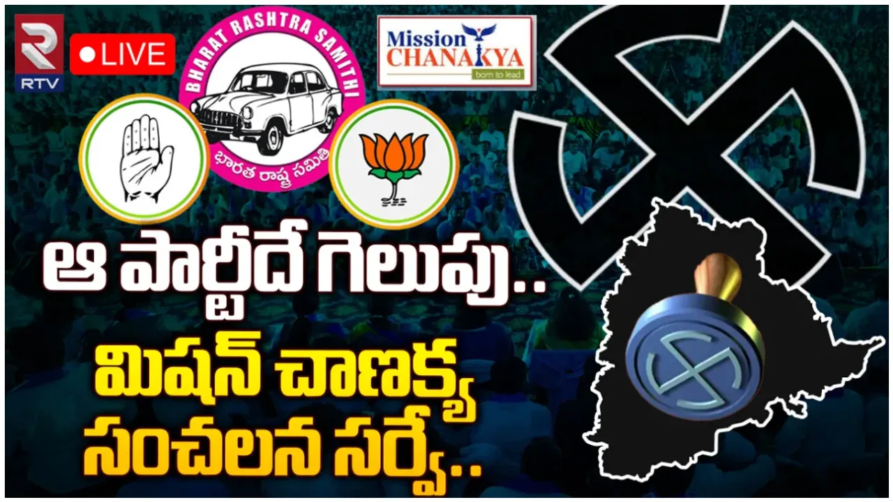 TS Elections 2023: తెలంగాణలో ఆ పార్టీదే గెలుపు.. మిషన్ చాణక్య సంచలన సర్వే.. వివరాలివే!