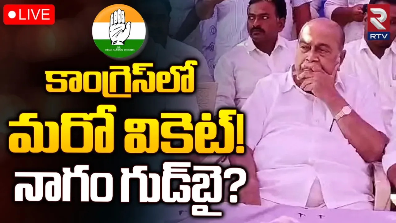 TS Congress: కాంగ్రెస్‌లో మరో వికెట్‌.. నాగం గుడ్‌బై?