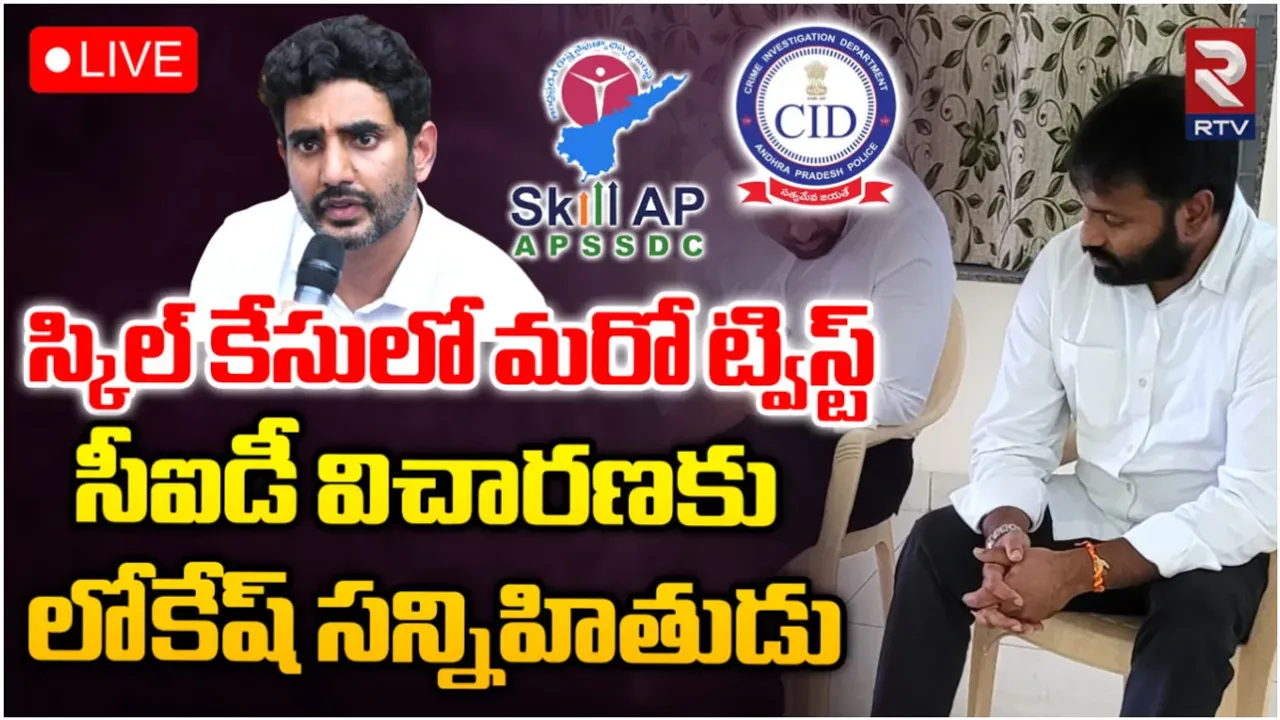 అజ్ఞాతం వీడిన కిలారు రాజేష్..  సీఐడీ విచారణకు నారా లోకేష్ మాజీ పీఏ..