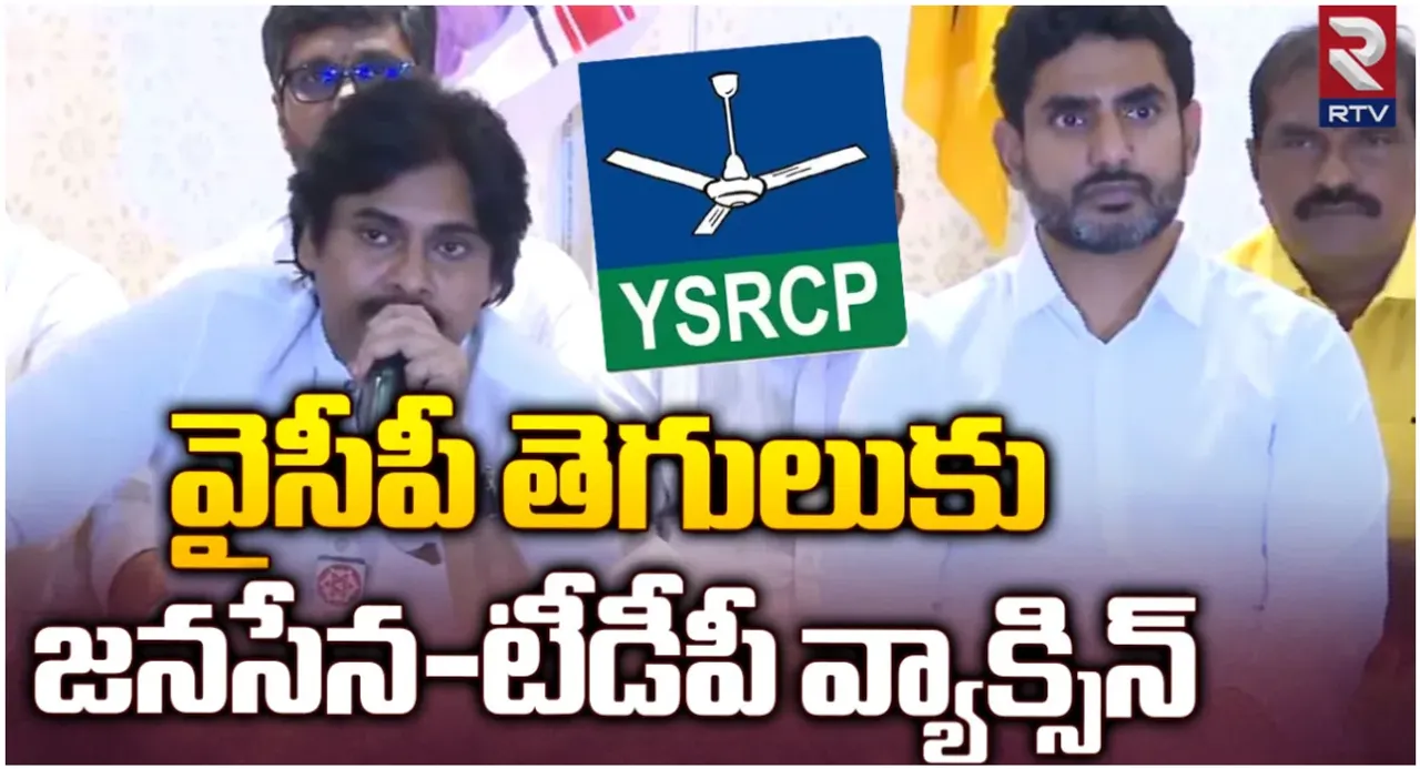 TDP-JSP: వైసీపీ తెగులుకు టీడీపీ-జనసేన వ్యాక్సిన్ వేస్తాం: పవన్, లోకేష్ సంచలన ప్రెస్‌మీట్‌
