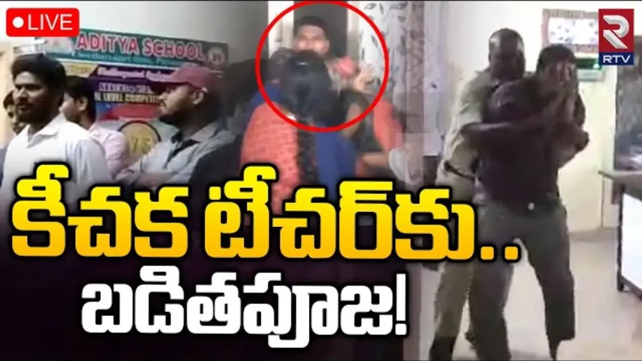 Pithapuram: కీచకుడిగా మారిన టీచర్... బుద్ధి చెప్పిన పేరెంట్స్