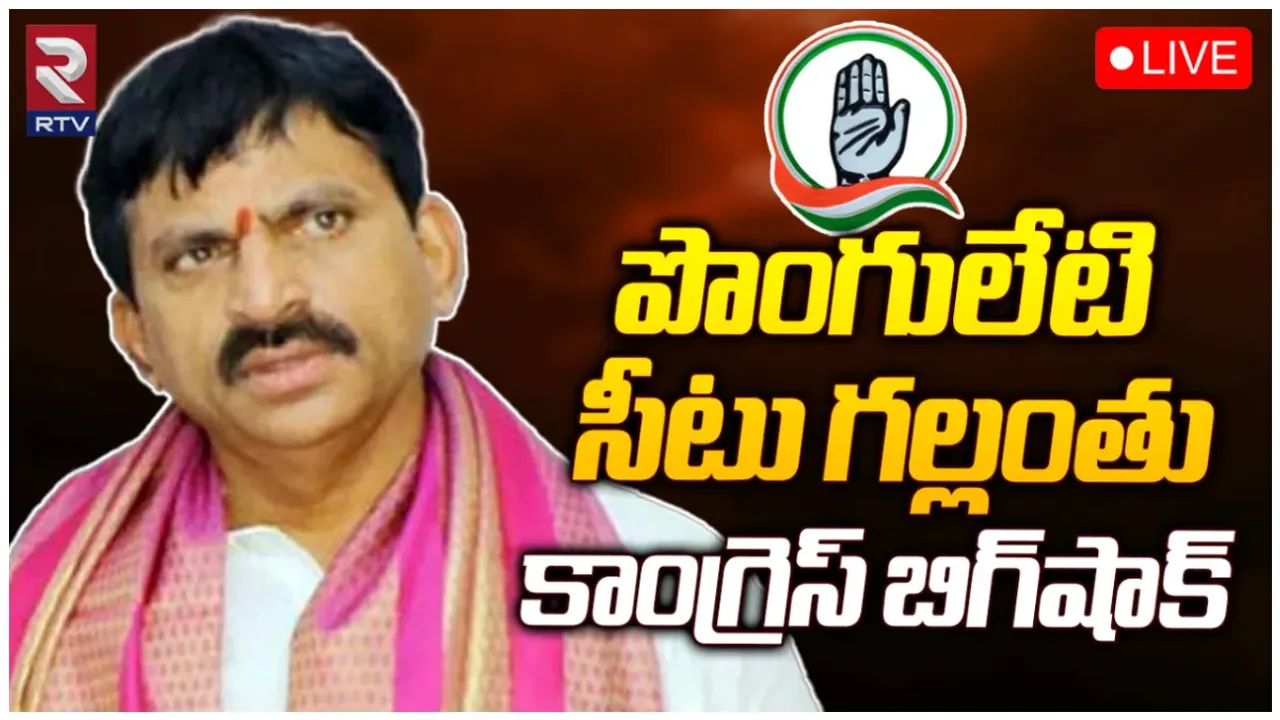 Telangana Congress: పొంగులేటికి భారీ షాక్.. ఆయనతో పాటు అనుచరుడి సీటు కూడా గల్లంతు!