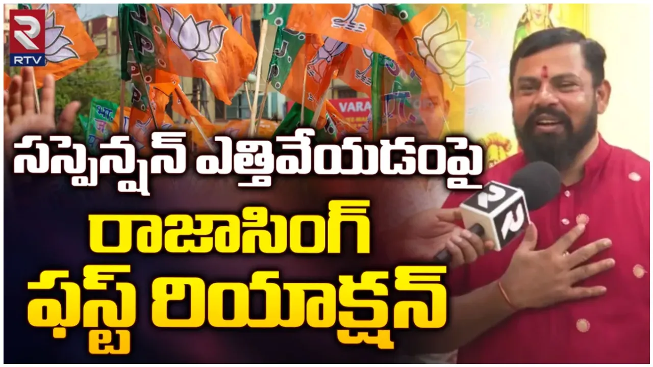 Raja Singh: రూ.500 కోట్లు ఖర్చు చేసినా నేనే గెలుస్తా: సస్పెన్షన్ ఎత్తివేసిన తర్వాత రాజాసింగ్ సంచలన ఇంటర్వ్యూ