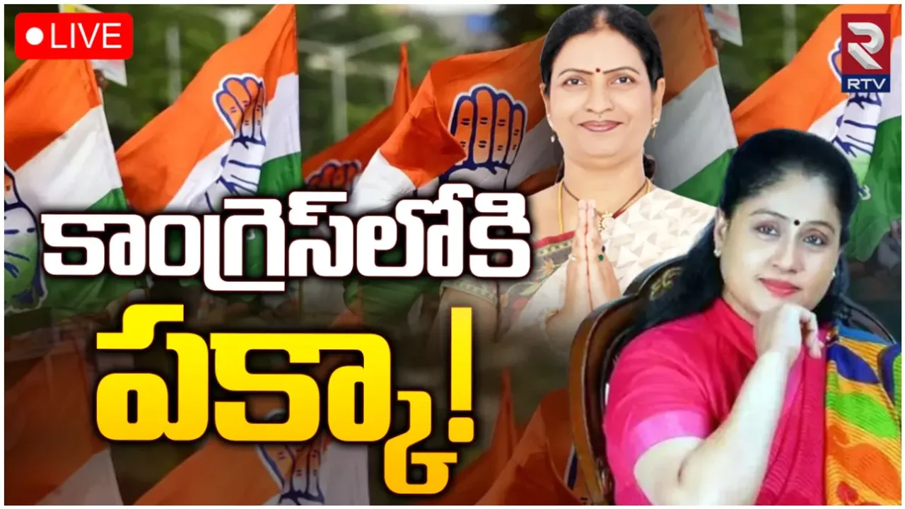 TS Politics 2023: బీజేపీకి మరో బిగ్ షాక్.. కాంగ్రెస్ లోకి డీకే అరుణ, విజయశాంతి?