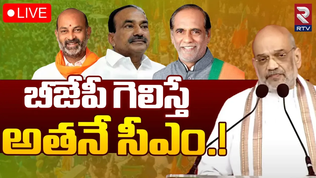 Telangana BJP CM: బీజేపీ గెలిస్తే సీఎం ఆయనేనా? ఆసక్తి రేపుతున్న అమిత్ షా ప్రకటన..!