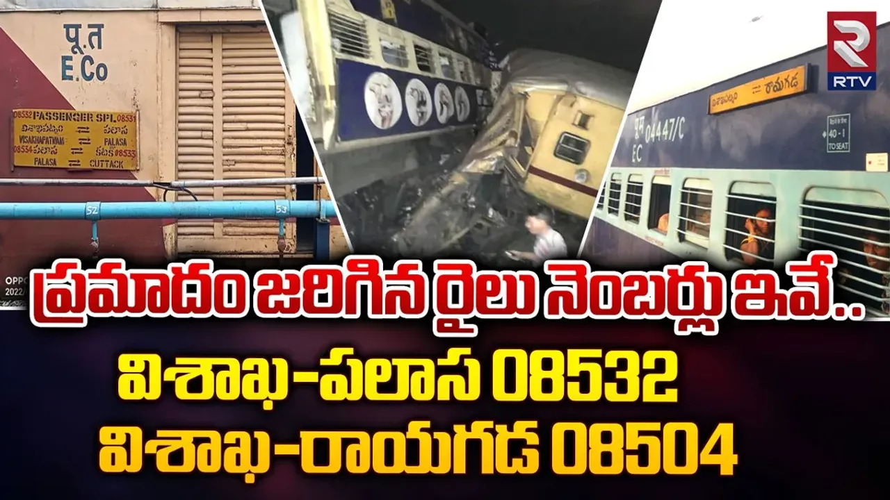 AP Train Accident: ఘోర రైలు ప్రమాదం.. హెల్ప్ లైన్ నెంబర్లు ఇవే..