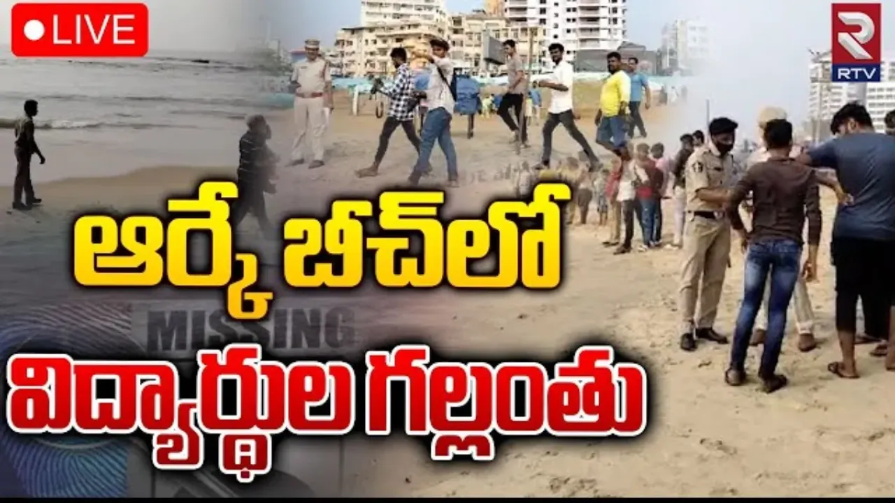 AP Crime: విశాఖ ఆర్కే బీచ్‌లో అంతులేని విషాదం.. కళ్లముందే విద్యార్ధుల గల్లంతు