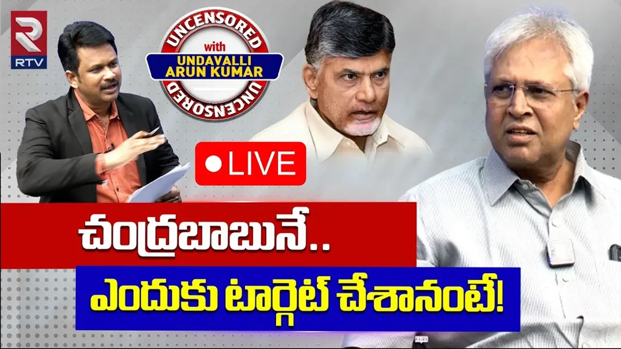 Andhra Pradesh: ఇలా చేస్తే చంద్రబాబుకు ఈజీగా బెయిల్‌ వచ్చేది.. ఉండవల్లి అరుణ్ సంచలన కామెంట్స్..