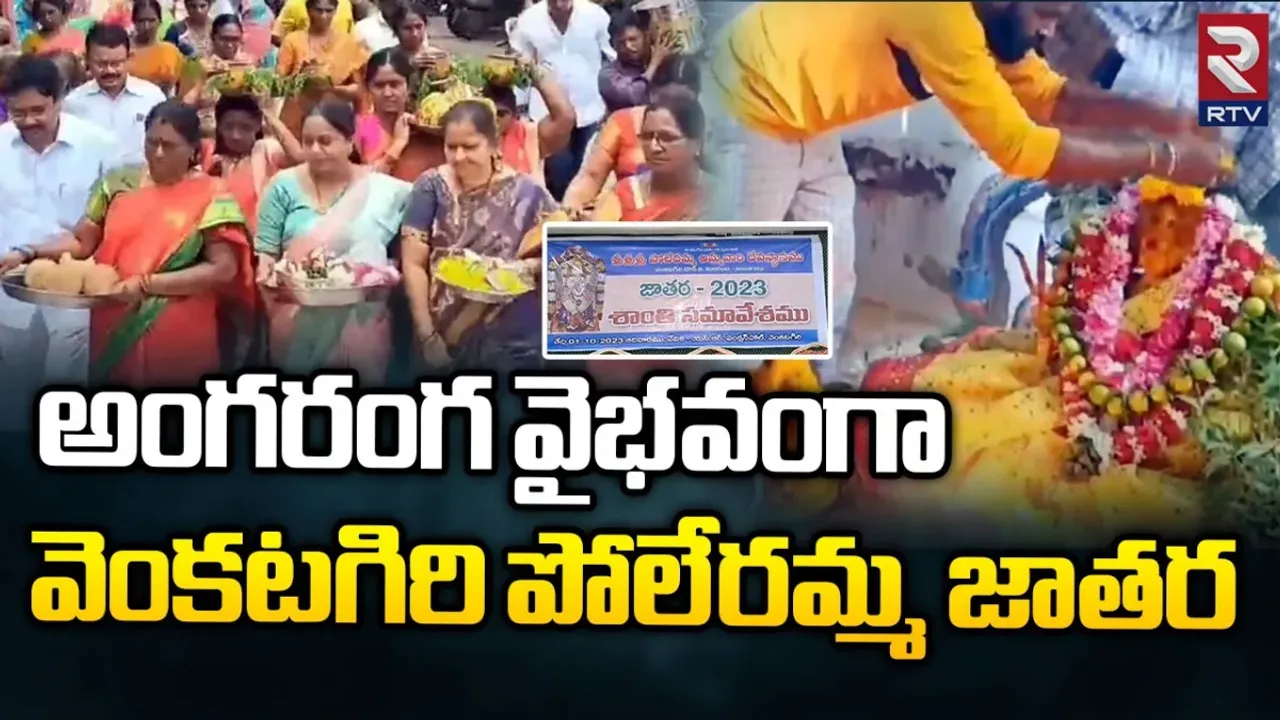 AP State Festival: వైభవంగా వెంకటగిరి పోలేరమ్మ జాతర