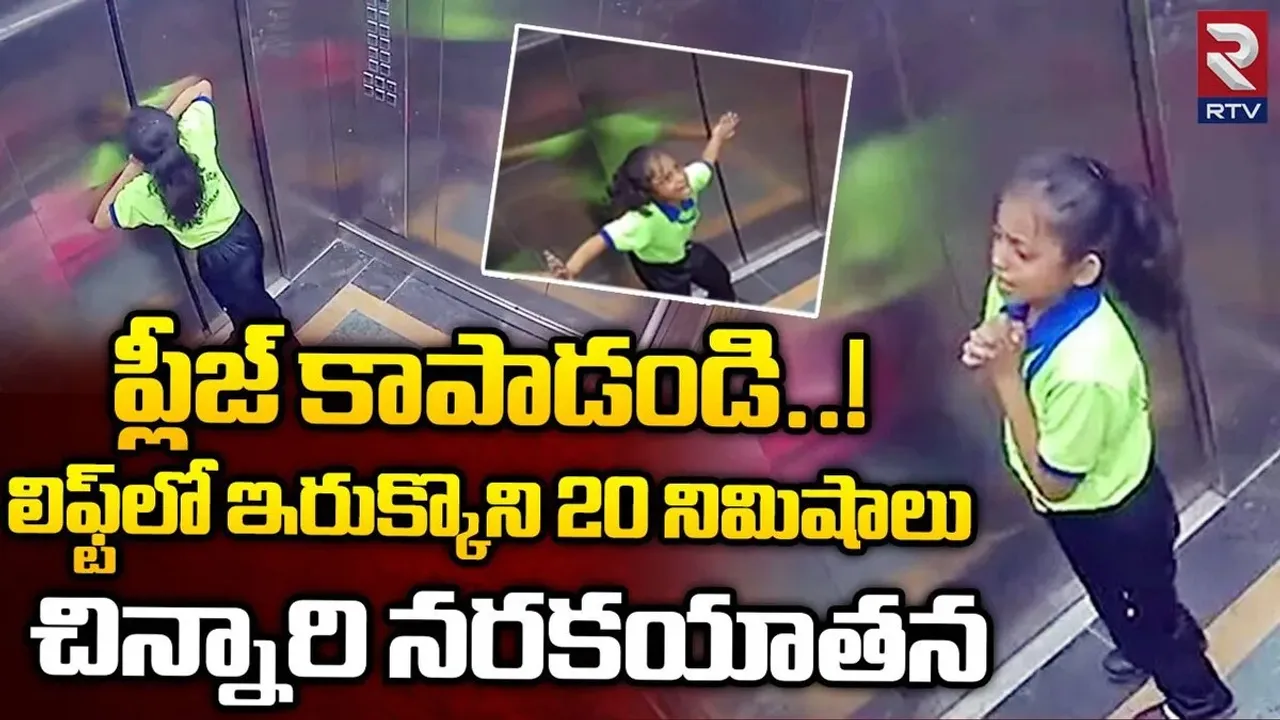 Viral Video : "దేవుడా నన్ను రక్షించు"...లిఫ్ట్‎లో ఇరుక్కొని..20 నిమిషాలు చిన్నారి నరకయాతన..!!