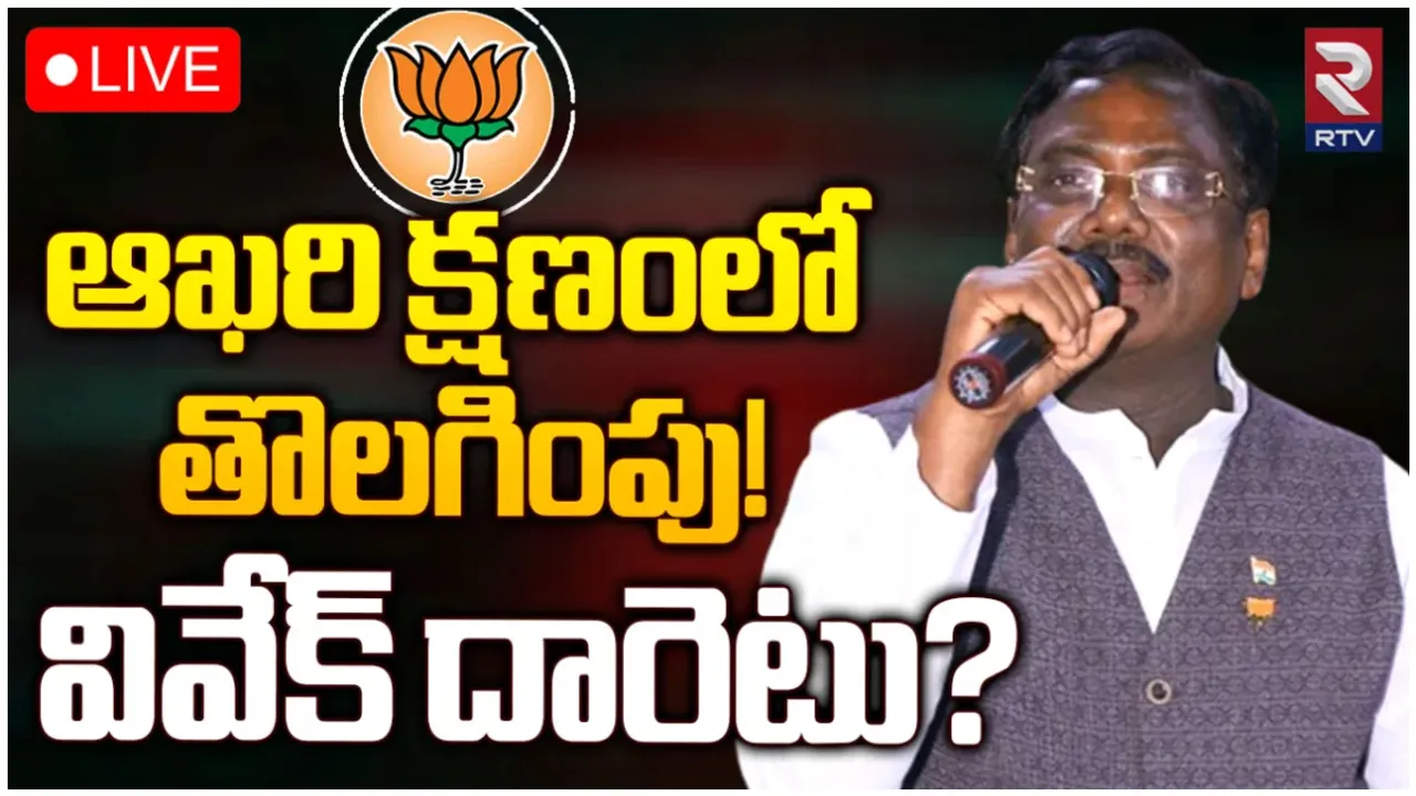 Vivek Venkataswamy: ఆఖరి నిమిషంలో లిస్ట్ నుంచి వివేక్ పేరు ఔట్.. ఆయన దారెటు?