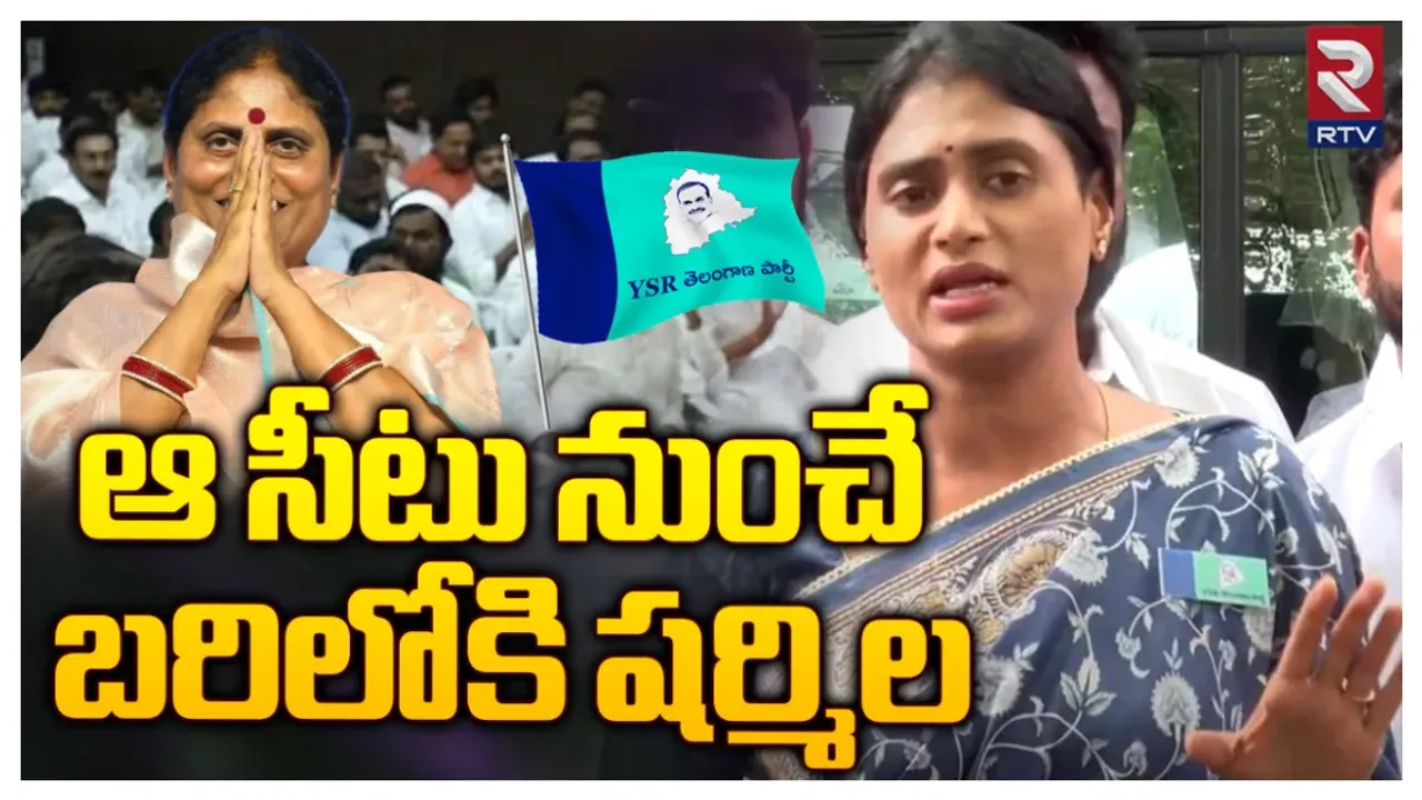 Big Breaking: తెలంగాణ ఎన్నికల బరిలో షర్మిల, విజయమ్మ.. ఇతర అభ్యర్థుల లిస్ట్ ఇదే!