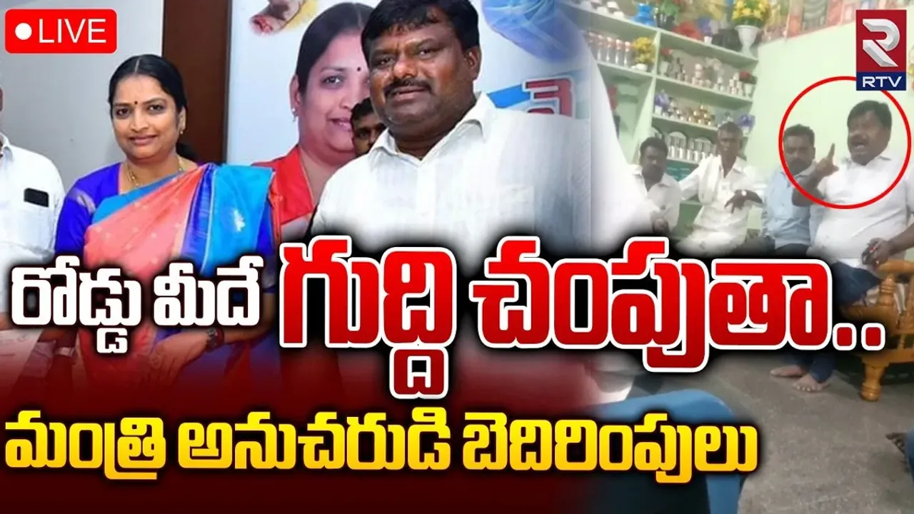 Watch Video: 'ఏయ్.. భూమి రాసిస్తావా? చంపేయమంటావా?'.. మంత్రి అనుచరుడి బెదిరింపులు..