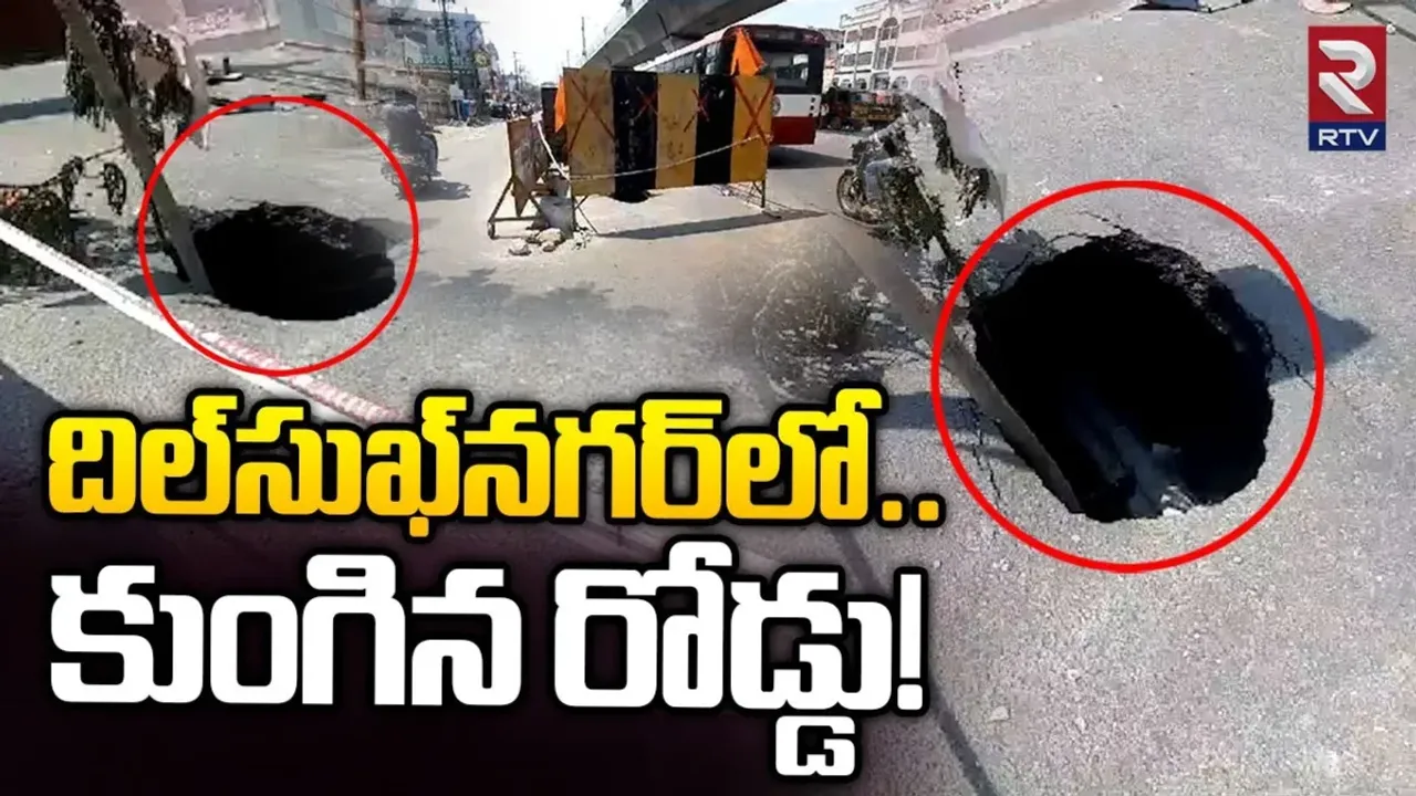 భాగ్యనగరంలో కుంగిపోయిన రోడ్డు.. ఈసారి ఎక్కడంటే?