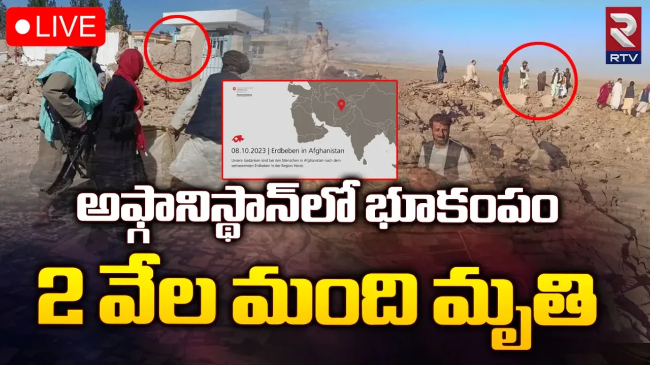 Afghanistan: అఫ్ఘానిస్థాన్‌ను వణికించిన భారీ భూకంపం..!!