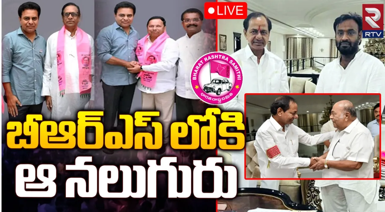 బీఆర్‌ఎస్‌ లోకి కాంగ్రెస్‌ వలసలు!