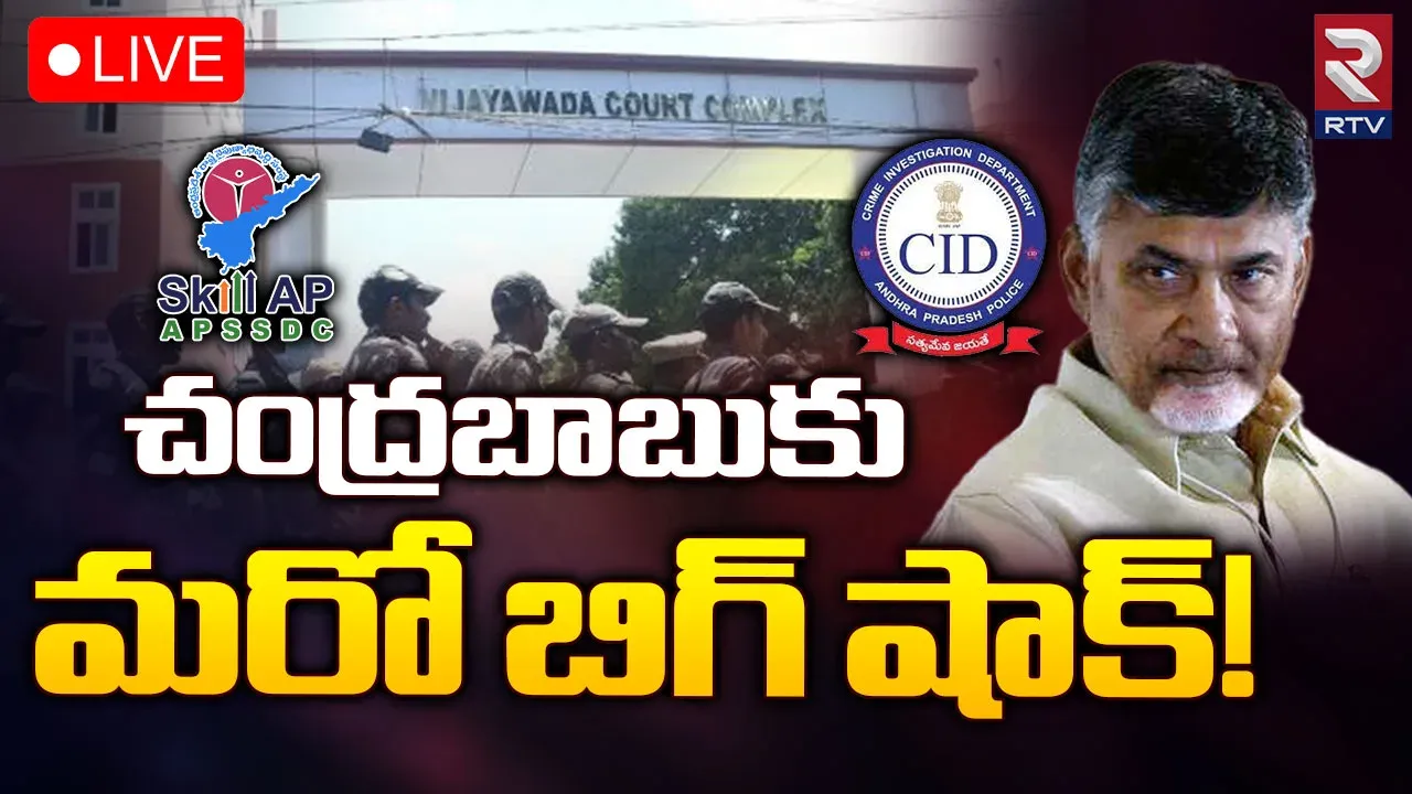 Chandrababu Case Updates: స్కిల్ డవలప్మెంట్ కేసులో చంద్రబాబుకు మరో షాక్